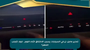 تحذير عاجل: زر في السيارات يسبب الاختناق أثناء النوم.. كيف تتجنب الخطر؟